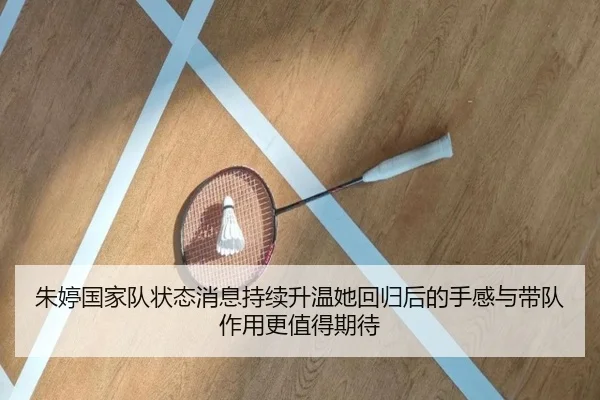 朱婷国家队状态消息持续升温她回归后的手感与带队作用更值得期待