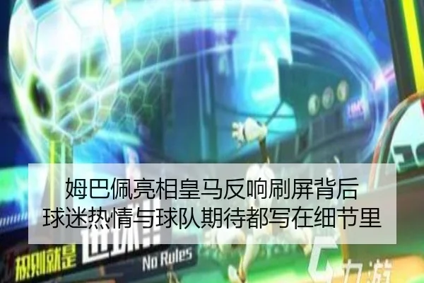 姆巴佩亮相皇马反响刷屏背后 球迷热情与球队期待都写在细节里 - kaiyun